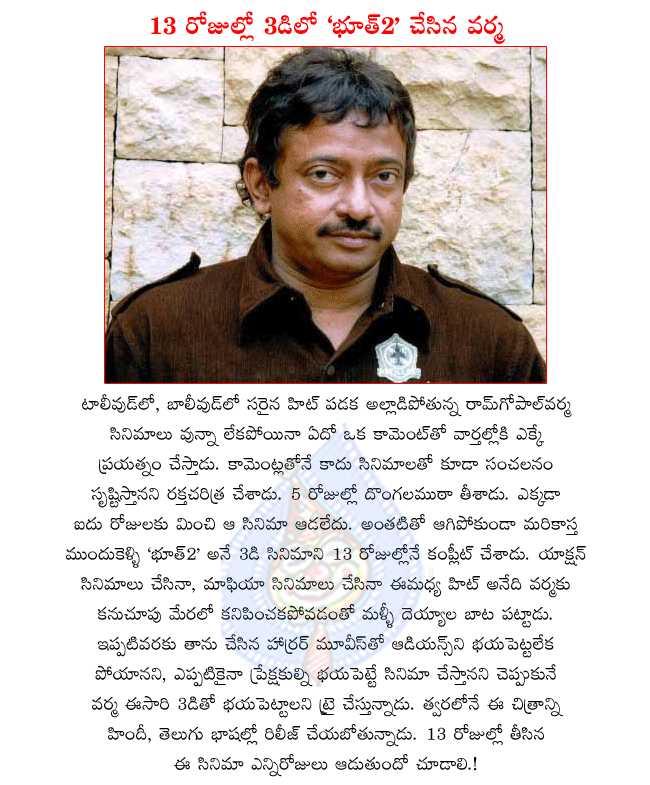 director ramgopal varma latest movie bhoot2,ramgopal varma 3d movie bhoot2,bhoot2 in telugu and hindi,bhoot2 completed in 13 days  director ramgopal varma latest movie bhoot2, ramgopal varma 3d movie bhoot2, bhoot2 in telugu and hindi, bhoot2 completed in 13 days